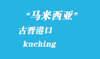 馬來(lái)西亞海運(yùn)港口:古晉(kuching)港口