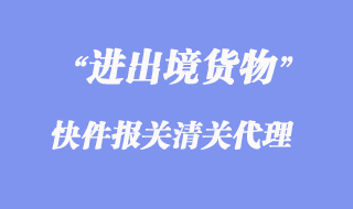 進出境快件報關清關