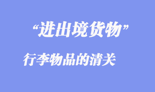 進出境行李物品的清關(guān)
