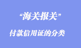 付款信用證的分類(lèi)