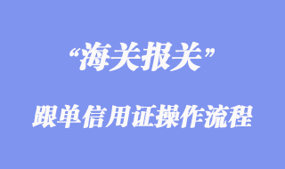 跟單信用證操作流程規范