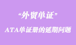 關(guān)于出口參展和貨物申請(qǐng)ATA單證冊(cè)的延期問(wèn)題