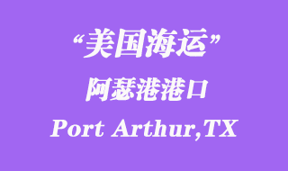 美國(guó)海運(yùn)港口:阿瑟港(Port Arthur,TX)