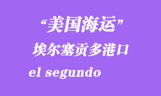 美國海運港口:埃爾塞貢多(el segundo)港口