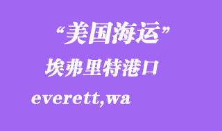 美國海運港口:埃弗里特(everett,wa)港口