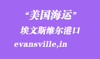 美國海運港口:埃文斯維爾(evansville,in)港口