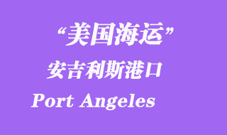 美國海運港口:安吉利斯港(Port Angeles)