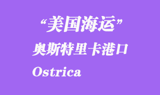 美國海運港口:奧斯特里卡(Ostrica)港口
