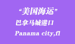 美國海運(yùn)港口:巴拿馬城(Panama city,fl)港口