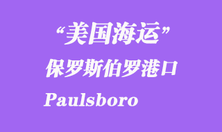 美國海運港口:保羅斯伯羅(Paulsboro)港口