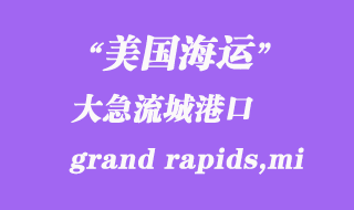 美國海運港口:大急流城(grand rapids,mi)港口