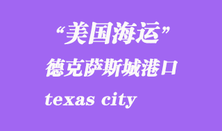 美國(guó)海運(yùn)港口:德克薩斯城(texas city)港口