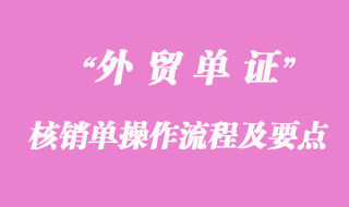 核銷單操作流程及相關(guān)要點(diǎn)