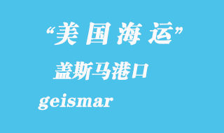 美國海運港口:蓋斯馬(geismar)港口