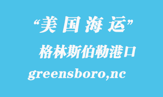 美國海運港口:格林斯伯勒(greensboro,nc)港口