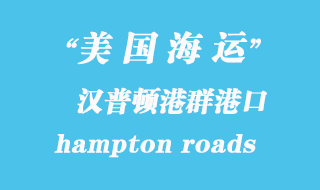 美國(guó)海運(yùn)港口：漢普頓港群（hampton roads）港口