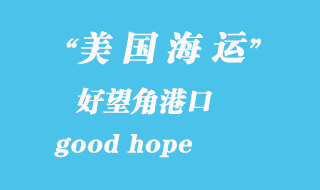 美國(guó)海運(yùn)港口:好望角(good hope)港口