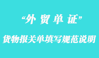 貨物報(bào)關(guān)單填寫規(guī)范說明