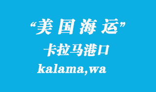 美國海運(yùn)港口：卡拉馬（kalama,wa）港口