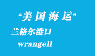 美國海運(yùn)港口：蘭格爾（wrangell）港口