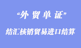 結(jié)匯核銷貿(mào)易進口以信用證結(jié)算如何辦理付匯?