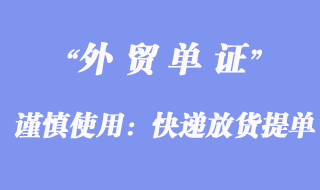 謹慎使用:快遞放貨提單形式