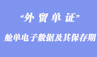 進(jìn)出境運輸工具“艙單電子數(shù)據(jù)”及其保存期簡介