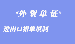 進出口報單填制:商品各項填寫