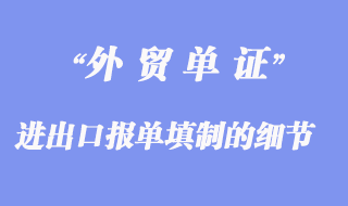 進出口報單填制:進出口報單填制的細節問題