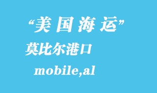美國海運港口:莫比爾(mobile,al)港口