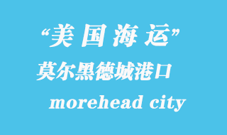 美國海運港口:莫爾黑德城(morehead city)港口