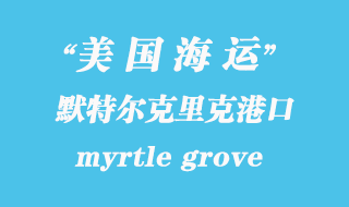 美國海運港口:默特爾克里克(myrtle grove)港口