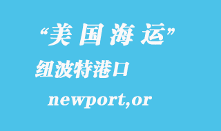 美國海運(yùn)港口:紐波特(newport,or)港口