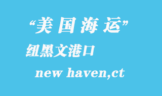 美國海運港口:紐黑文(new haven,ct)港口