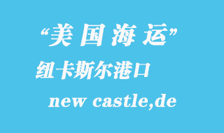 美國海運港口:紐卡斯爾(new castle,de)港口