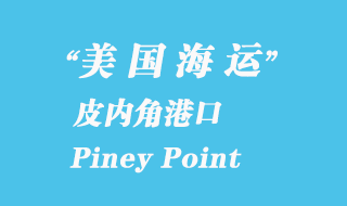 美國(guó)海運(yùn)港口:皮內(nèi)角(Piney Point)港口
