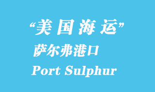 美國(guó)海運(yùn)港口：薩爾弗港（Port Sulphur）