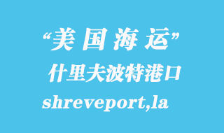 美國海運港口:什里夫波特(shreveport,la)港口