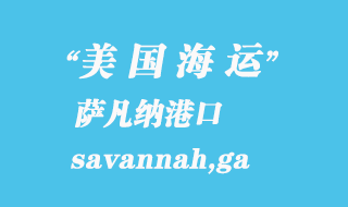 美國海運(yùn)港口：薩凡納（savannah,ga）港口