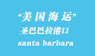 美國海運港口:圣巴巴拉(santa barbara)港口