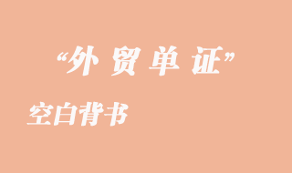 空白背書(shū)