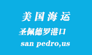 美國海運(yùn)港口：圣佩德羅（san pedro,us）港口