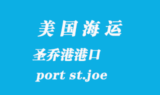 美國海運港口:圣喬港(port st.joe)港口