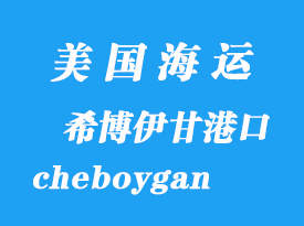 美國海運(yùn)港口:希博伊甘(cheboygan)港口