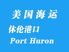 美國海運港口:休倫港(Port Huron)