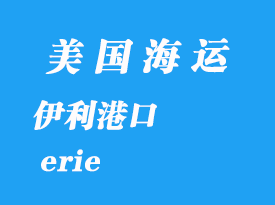 美國海運港口:伊利(erie)港口