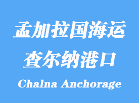 孟加拉國(guó)海運(yùn)港口:查爾納港(Chalna Anchorage)