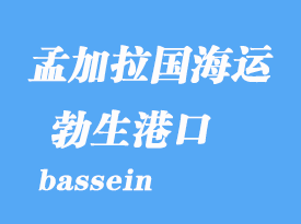 緬甸海運港口:勃生(bassein)港口