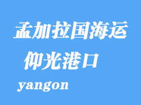 緬甸海運港口:仰光(yangon)港口