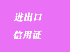 落實進(jìn)出口信用證
